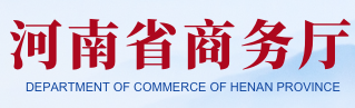 河南省商務廳